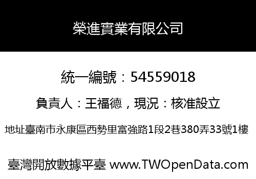 榮進實業有限公司