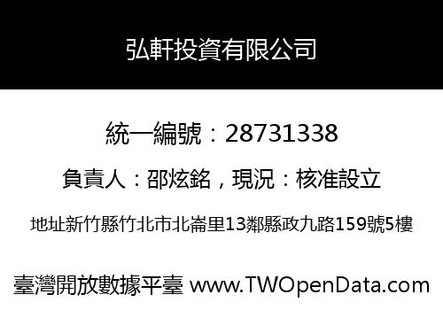 弘軒投資有限公司
