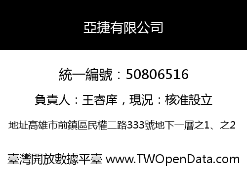 亞捷有限公司