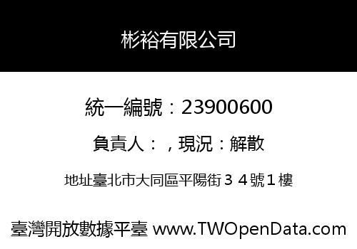 彬裕有限公司