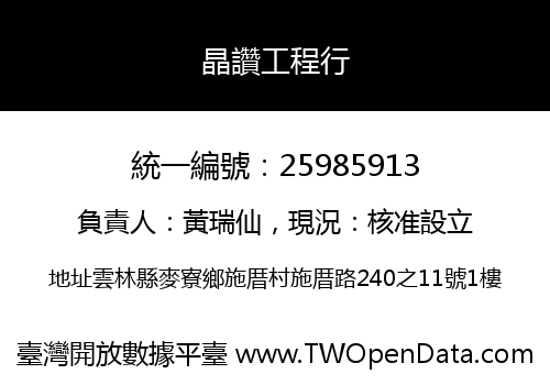 晶讚工程行