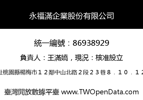 永福滿企業股份有限公司
