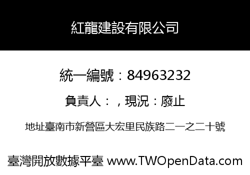 紅龍建設有限公司