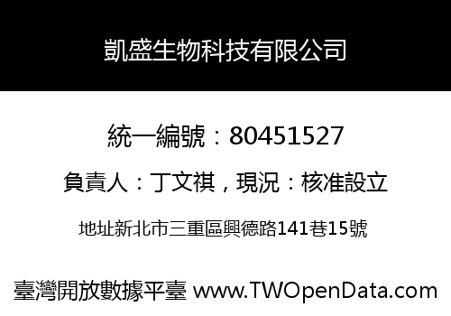 凱盛生物科技有限公司
