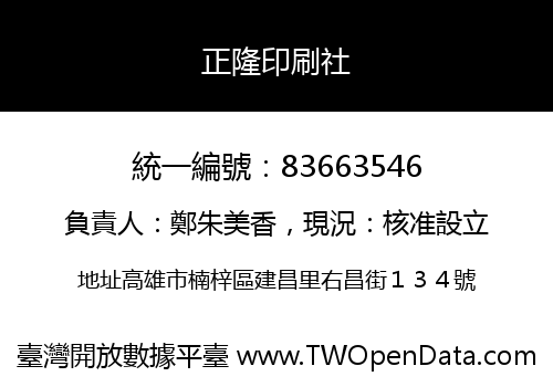 正隆印刷社