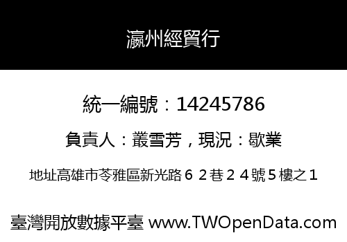 瀛州經貿行