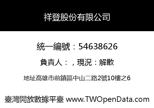 祥登股份有限公司