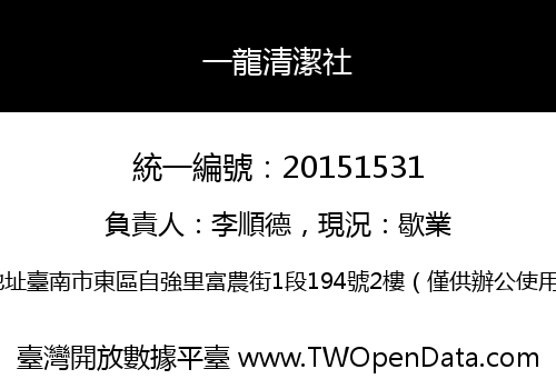 一龍清潔社