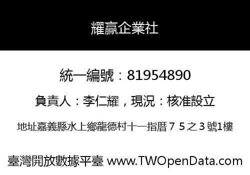 耀贏企業社