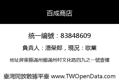 百成商店