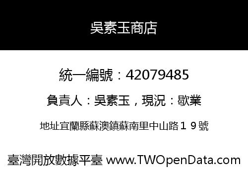 吳素玉商店