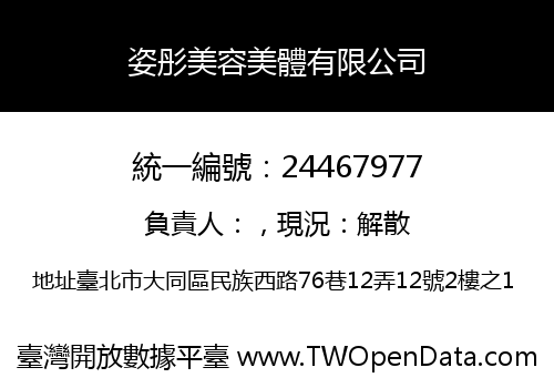 姿彤美容美體有限公司