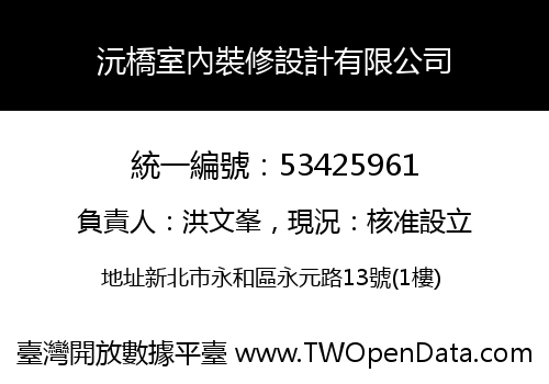 沅橋室內裝修設計有限公司