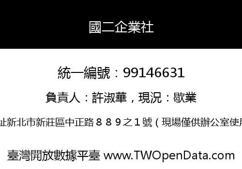 國二企業社