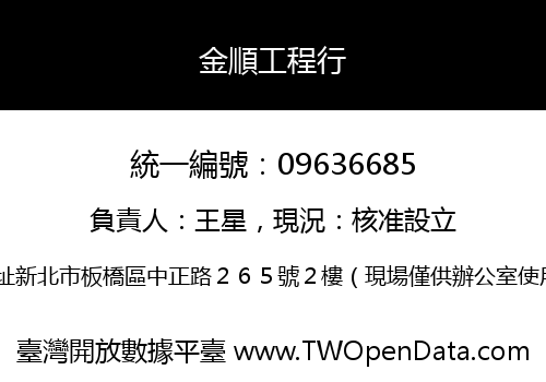 金順工程行