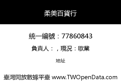 柔美百貨行