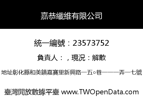 嘉恭纖維有限公司