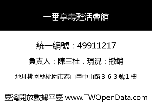 一番享壽甦活會館