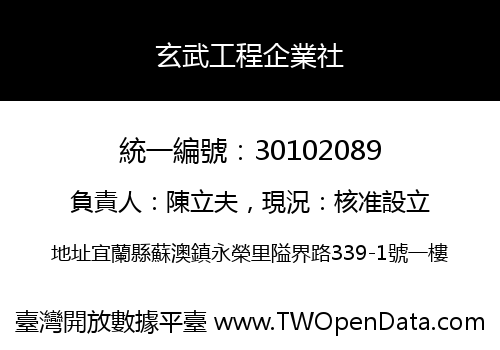 玄武工程企業社
