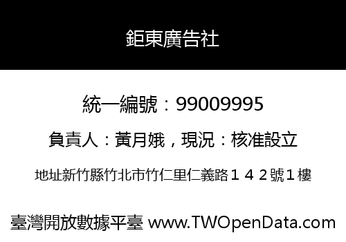 鉅東廣告社