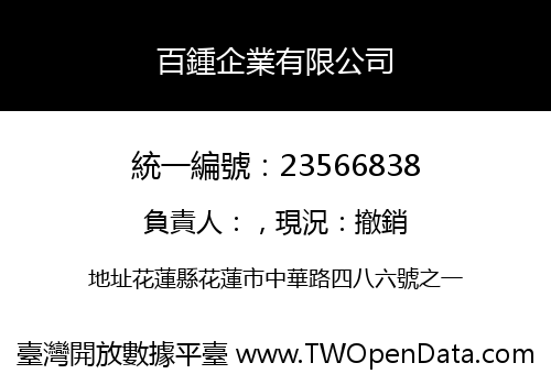 百鍾企業有限公司