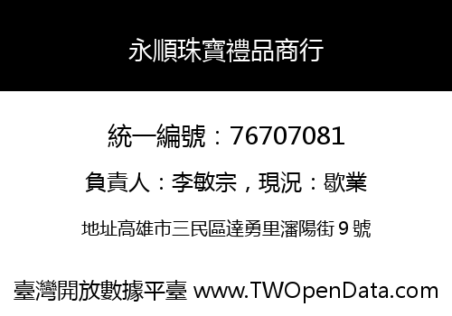 永順珠寶禮品商行