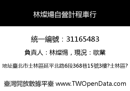 林燦煬自營計程車行