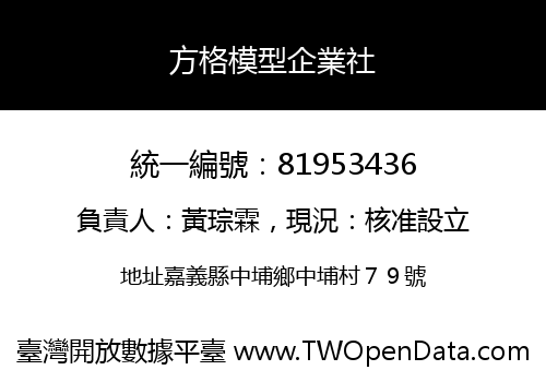 方格模型企業社