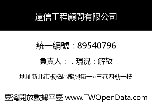 遠信工程顧問有限公司