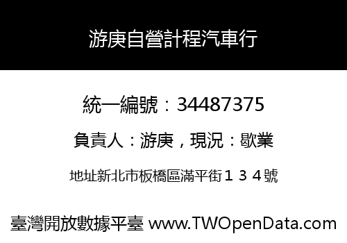 游庚自營計程汽車行