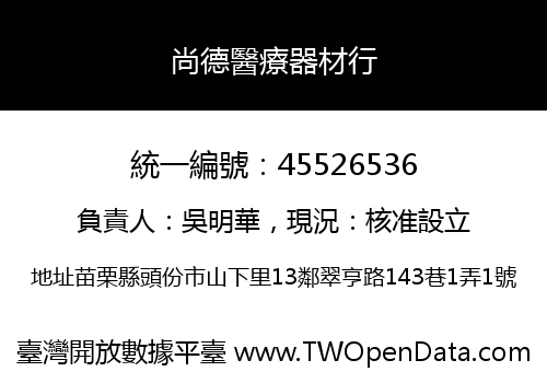 尚德醫療器材行
