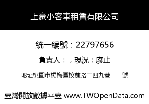 上豪小客車租賃有限公司