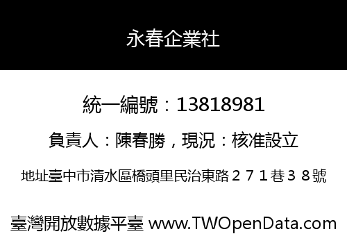 永春企業社