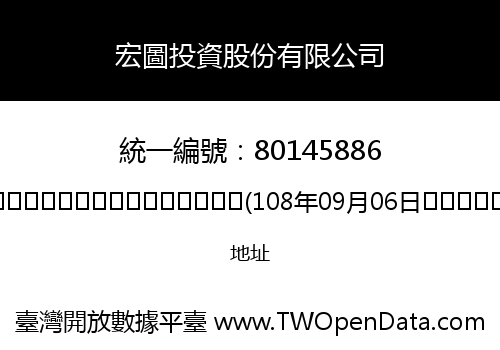 宏圖投資股份有限公司