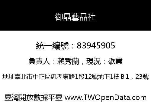 御晶藝品社