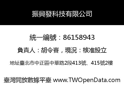 振興發科技有限公司