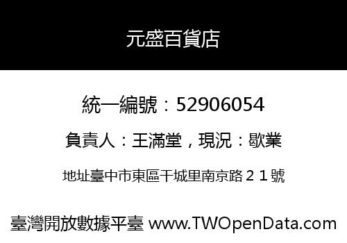 元盛百貨店