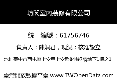 坊閣室內裝修有限公司