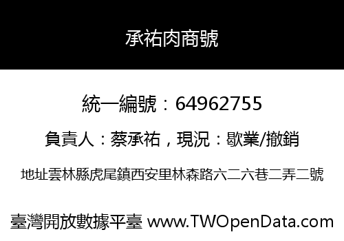 承祐肉商號