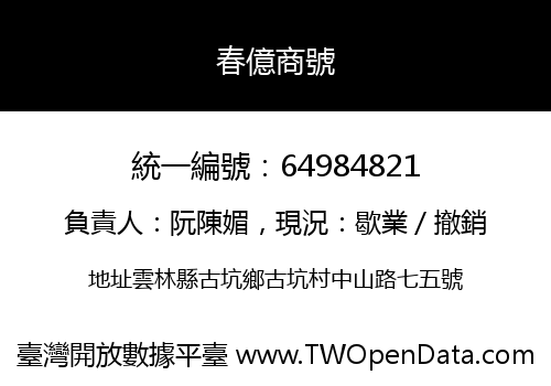 春億商號