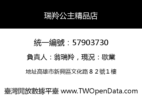 瑞羚公主精品店