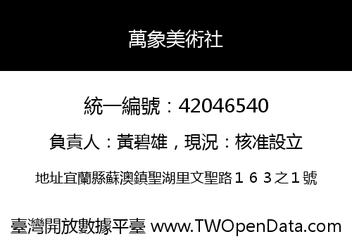 萬象美術社