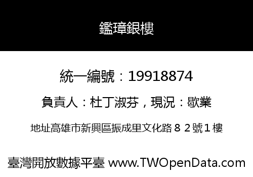 鑑璋銀樓