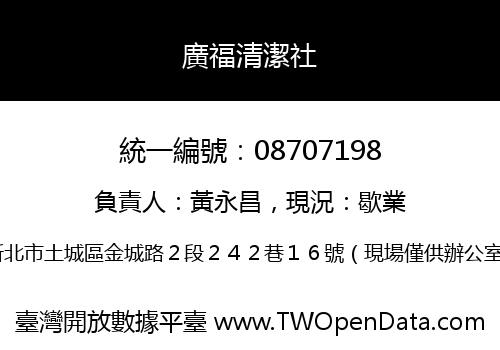 廣福清潔社