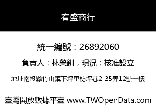宥盛商行