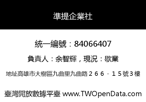 準提企業社