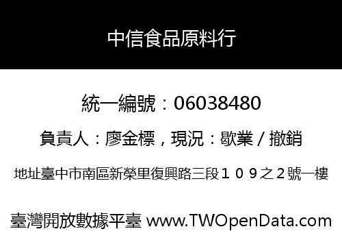 中信食品原料行
