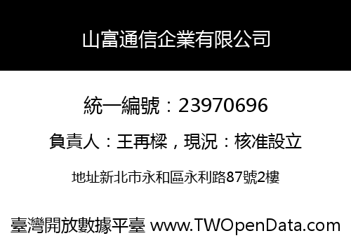 山富通信企業有限公司