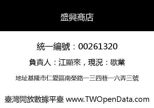 盛興商店