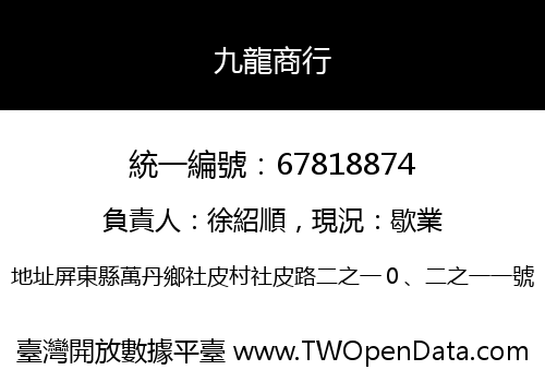 九龍商行